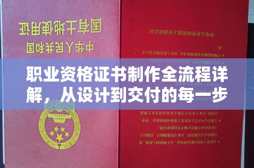 盐山职业资格证书制作全流程详解，从设计到交付的每一步