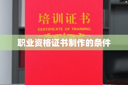 盐山职业资格证书制作的条件