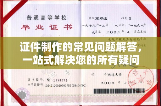 盐山证件制作的常见问题解答，一站式解决您的所有疑问
