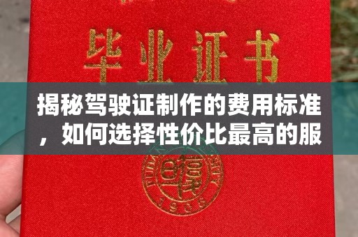 盐山揭秘驾驶证制作的费用标准，如何选择性价比最高的服务？