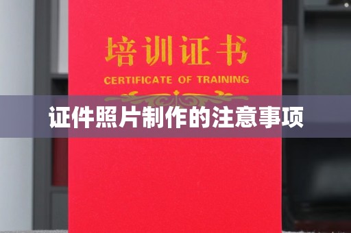 盐山证件照片制作的注意事项