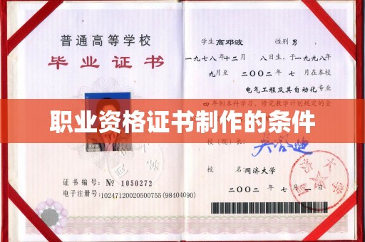盐山职业资格证书制作的条件