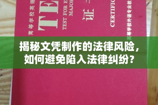 盐山揭秘文凭制作的法律风险，如何避免陷入法律纠纷？
