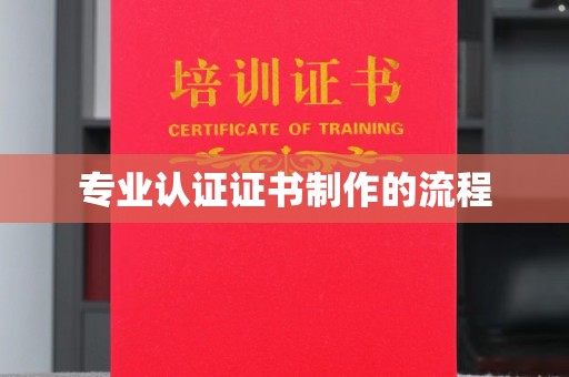 盐山专业认证证书制作的流程