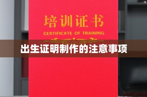 盐山出生证明制作的注意事项