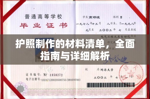 盐山护照制作的材料清单，全面指南与详细解析