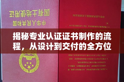 盐山揭秘专业认证证书制作的流程，从设计到交付的全方位指南