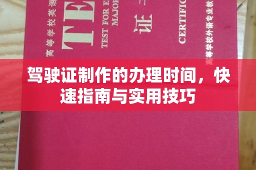 盐山驾驶证制作的办理时间，快速指南与实用技巧