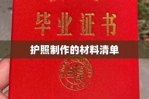 盐山护照制作的材料清单