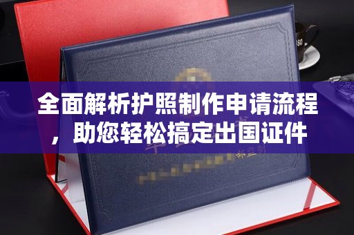 盐山全面解析护照制作申请流程，助您轻松搞定出国证件