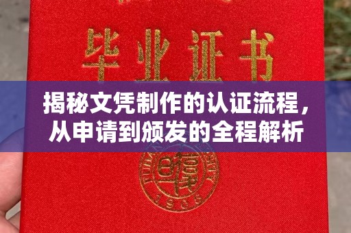 盐山揭秘文凭制作的认证流程，从申请到颁发的全程解析
