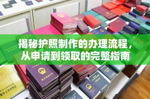 盐山揭秘护照制作的办理流程，从申请到领取的完整指南