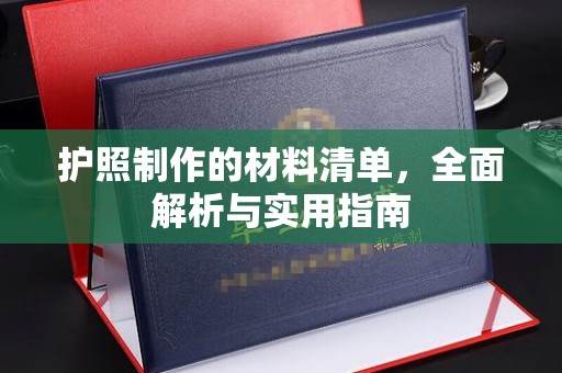 盐山护照制作的材料清单，全面解析与实用指南