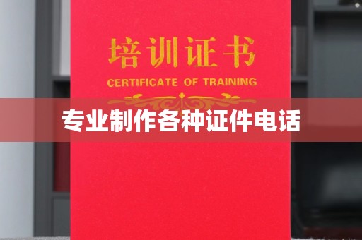 盐山专业制作各种证件电话