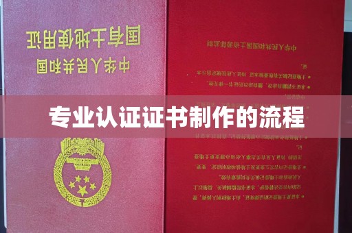 盐山专业认证证书制作的流程