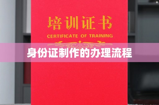 盐山身份证制作的办理流程