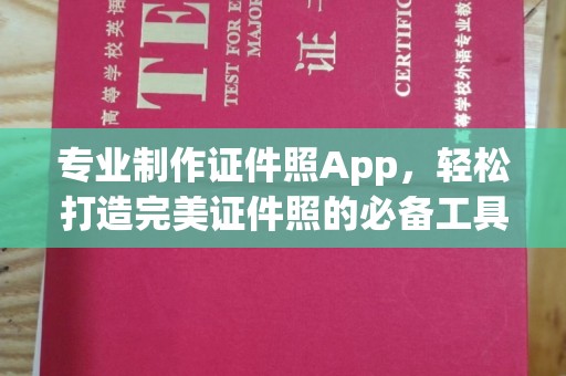 盐山专业制作证件照App，轻松打造完美证件照的必备工具