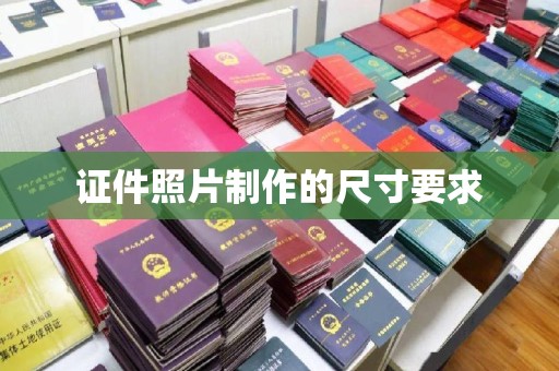 盐山证件照片制作的尺寸要求
