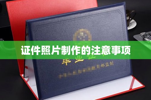 盐山证件照片制作的注意事项