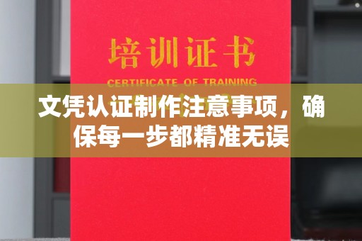 盐山文凭认证制作注意事项，确保每一步都精准无误