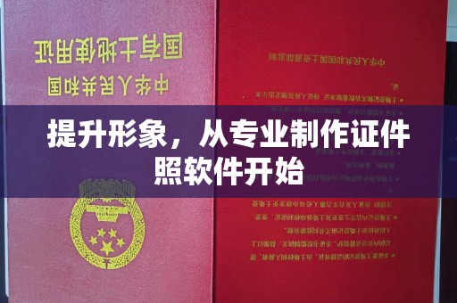盐山提升形象，从专业制作证件照软件开始