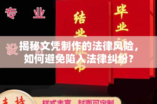 盐山揭秘文凭制作的法律风险，如何避免陷入法律纠纷？