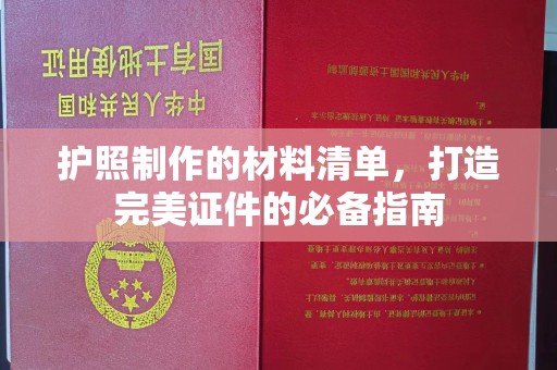 盐山护照制作的材料清单，打造完美证件的必备指南