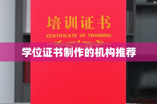 盐山学位证书制作的机构推荐