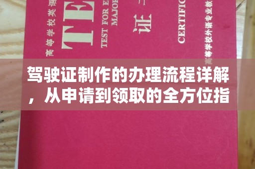 盐山驾驶证制作的办理流程详解，从申请到领取的全方位指南