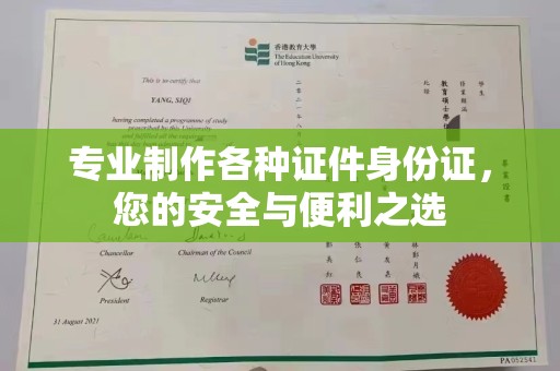 盐山专业制作各种证件身份证，您的安全与便利之选