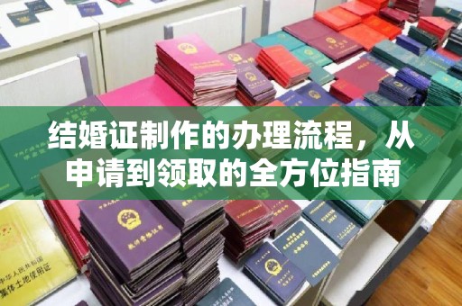 盐山结婚证制作的办理流程，从申请到领取的全方位指南