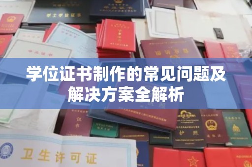 盐山学位证书制作的常见问题及解决方案全解析