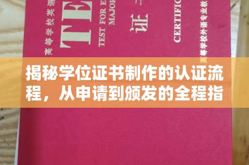 盐山揭秘学位证书制作的认证流程，从申请到颁发的全程指南