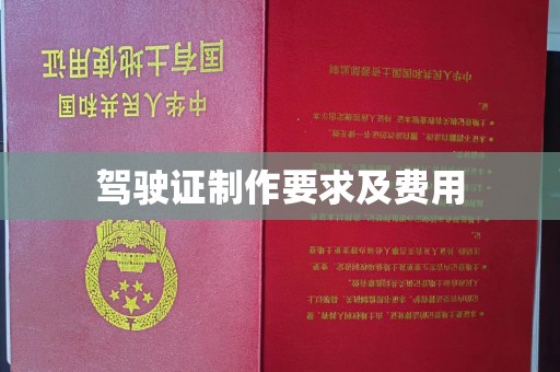 盐山驾驶证制作要求及费用