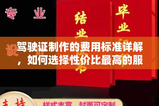 盐山驾驶证制作的费用标准详解，如何选择性价比最高的服务？