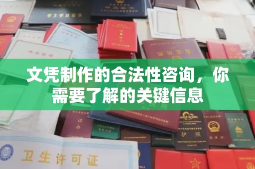 盐山文凭制作的合法性咨询，你需要了解的关键信息