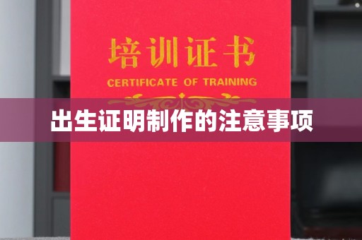 盐山出生证明制作的注意事项