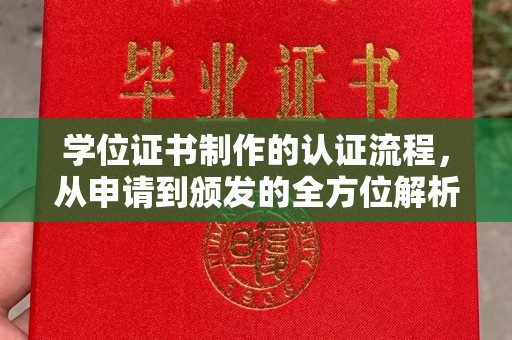 盐山学位证书制作的认证流程，从申请到颁发的全方位解析