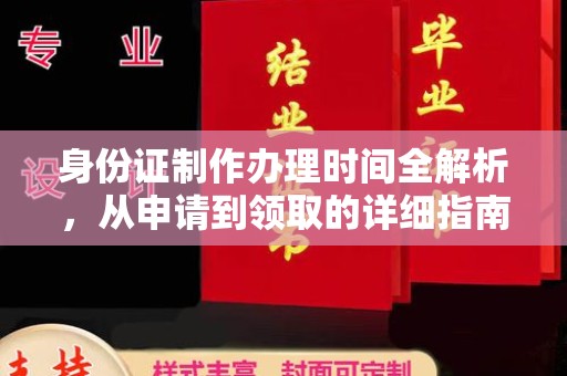 盐山身份证制作办理时间全解析，从申请到领取的详细指南