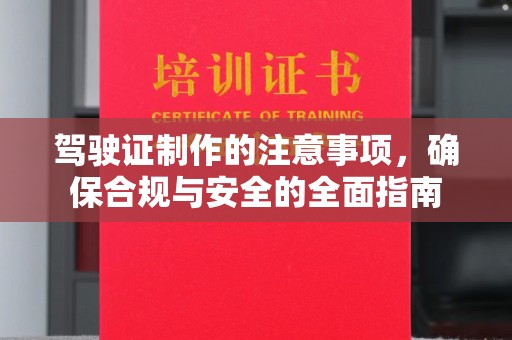盐山驾驶证制作的注意事项，确保合规与安全的全面指南