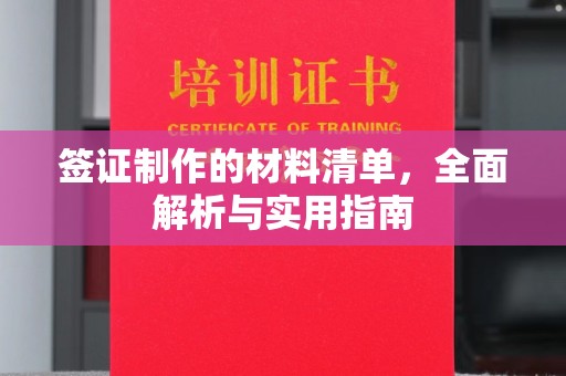 盐山签证制作的材料清单，全面解析与实用指南