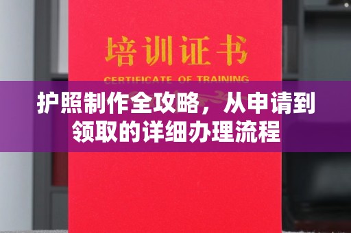 盐山护照制作全攻略，从申请到领取的详细办理流程