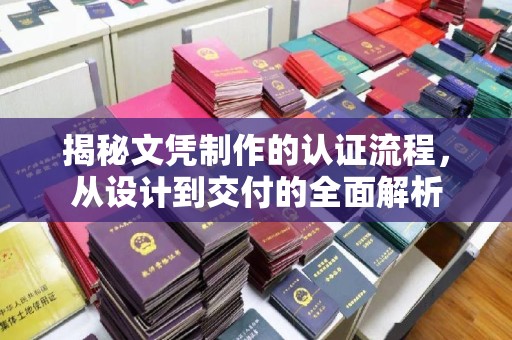 盐山揭秘文凭制作的认证流程，从设计到交付的全面解析