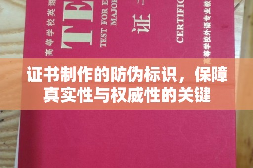 盐山证书制作的防伪标识，保障真实性与权威性的关键