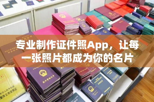 盐山专业制作证件照App，让每一张照片都成为你的名片