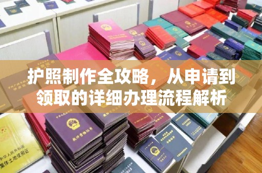 盐山护照制作全攻略，从申请到领取的详细办理流程解析