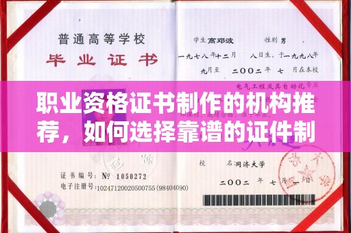 盐山职业资格证书制作的机构推荐，如何选择靠谱的证件制作公司？