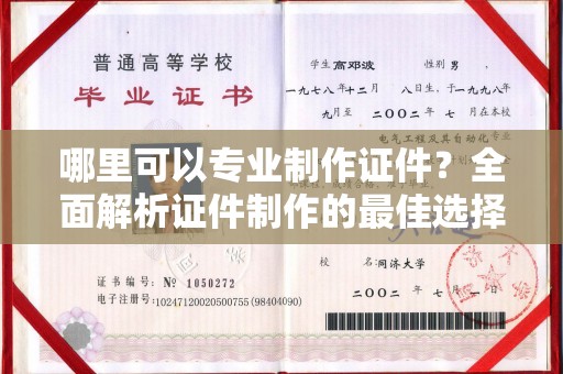 盐山哪里可以专业制作证件？全面解析证件制作的最佳选择