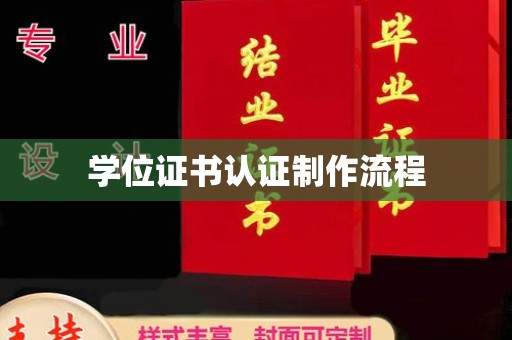 盐山学位证书认证制作流程