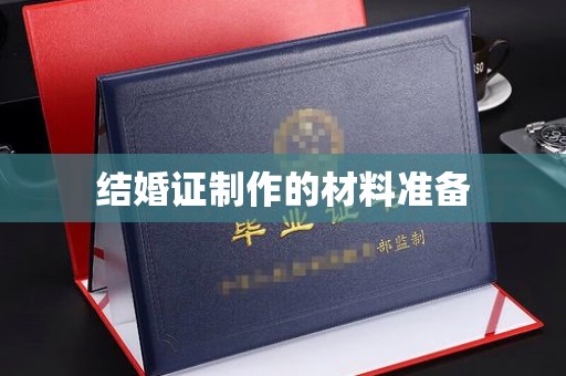 盐山结婚证制作的材料准备